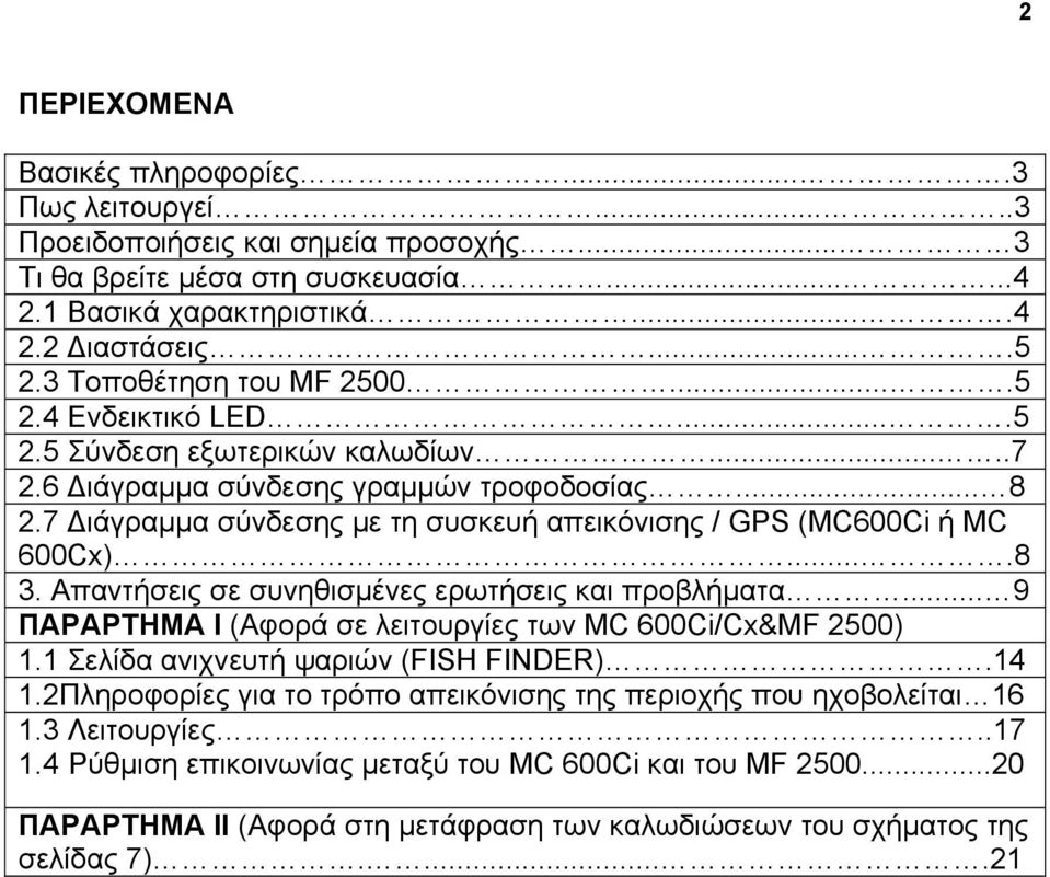 7 ιάγραµµα σύνδεσης µε τη συσκευή απεικόνισης / GPS (MC600Ci ή MC 600Cx)....8 3. Απαντήσεις σε συνηθισµένες ερωτήσεις και προβλήµατα... 9 ΠΑΡΑΡΤΗΜΑ I (Aφορά σε λειτουργίες των ΜC 600Ci/Cx&MF 2500) 1.