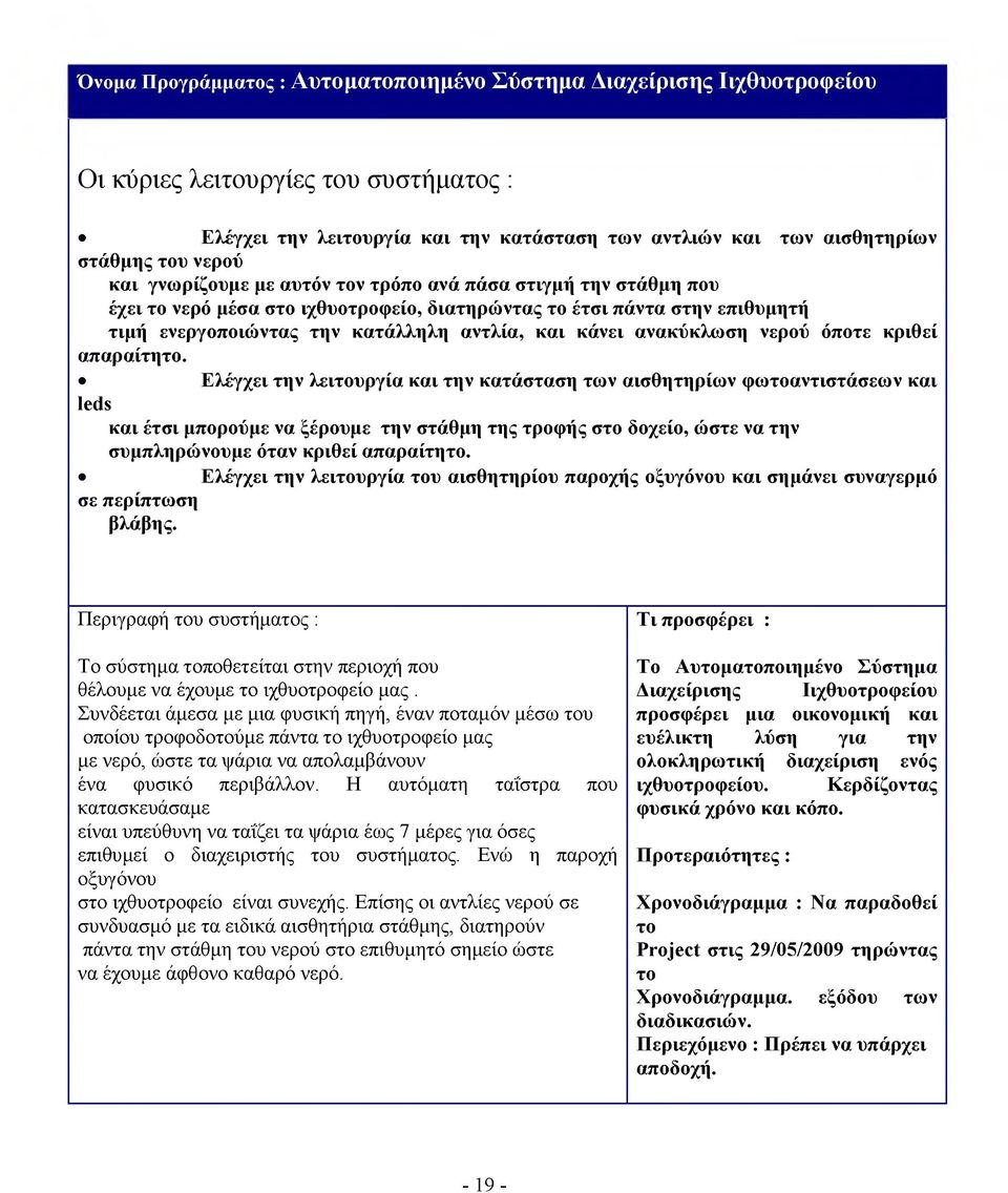 ανακύκλωση νερού όποτε κριθεί απαραίτητο.