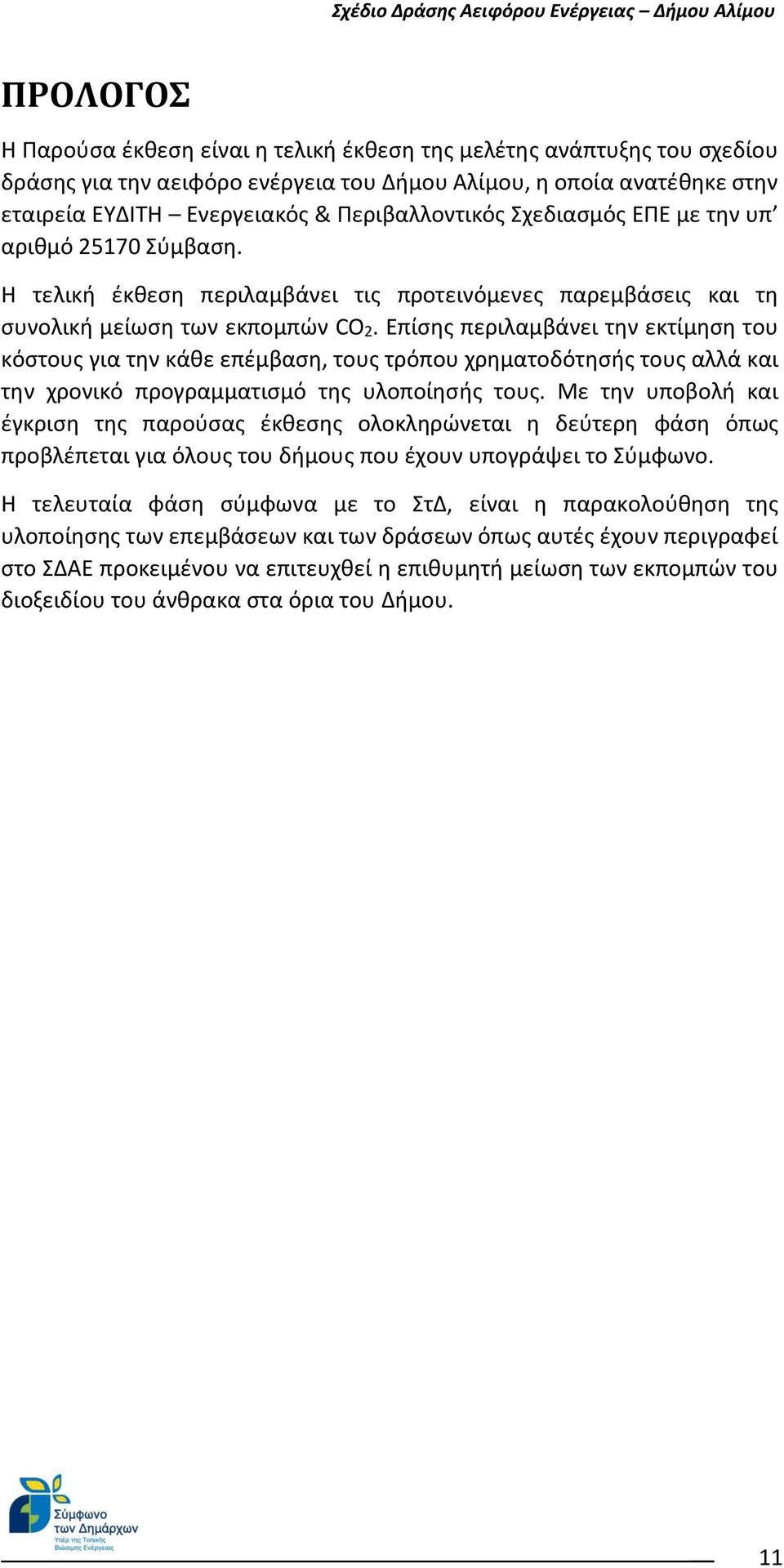 Επίσης περιλαμβάνει την εκτίμηση του κόστους για την κάθε επέμβαση, τους τρόπου χρηματοδότησής τους αλλά και την χρονικό προγραμματισμό της υλοποίησής τους.