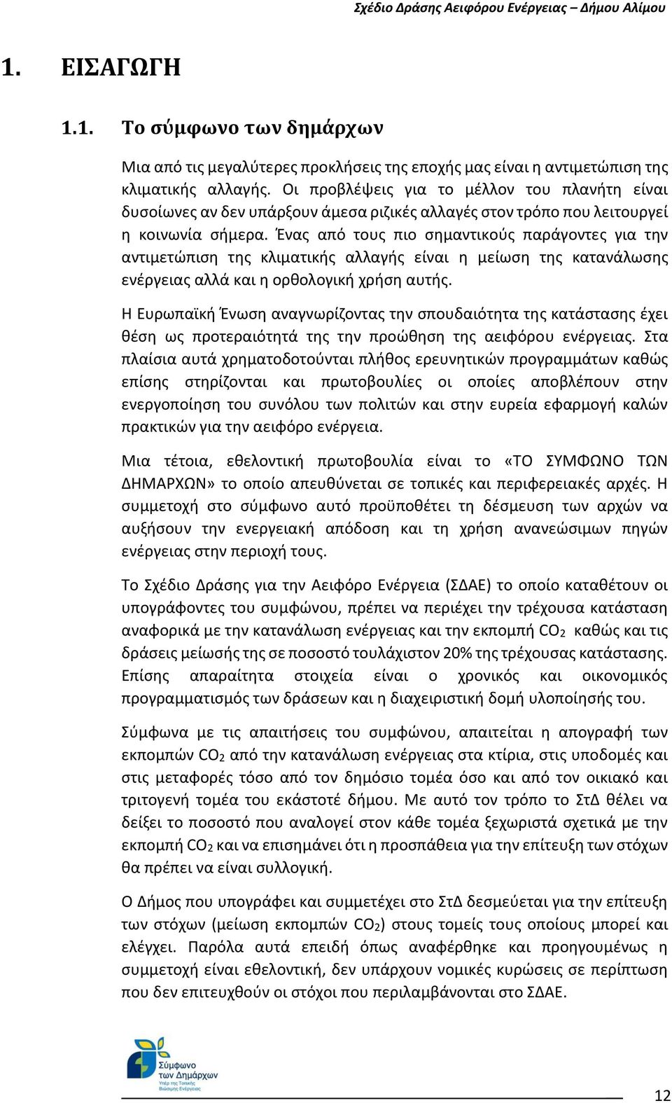 Ένας από τους πιο σημαντικούς παράγοντες για την αντιμετώπιση της κλιματικής αλλαγής είναι η μείωση της κατανάλωσης ενέργειας αλλά και η ορθολογική χρήση αυτής.