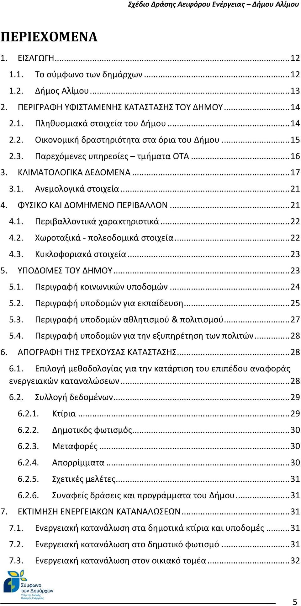 .. 22 4.3. Κυκλοφοριακά στοιχεία... 23 5. ΥΠΟΔΟΜΕΣ ΤΟΥ ΔΗΜΟΥ... 23 5.1. Περιγραφή κοινωνικών υποδομών... 24 5.2. Περιγραφή υποδομών για εκπαίδευση... 25 5.3. Περιγραφή υποδομών αθλητισμού & πολιτισμού.