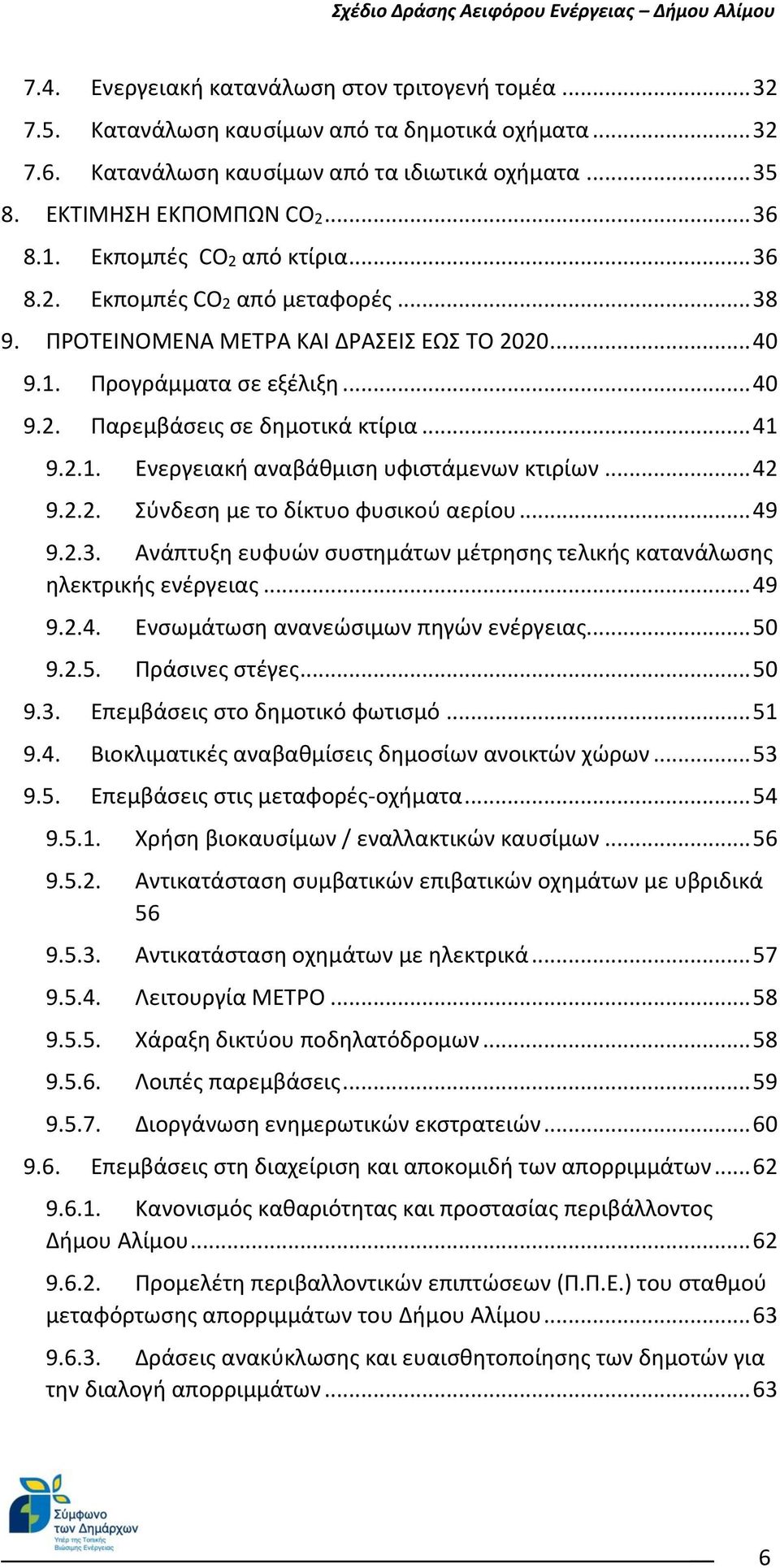 .. 42 9.2.2. Σύνδεση με το δίκτυο φυσικού αερίου... 49 9.2.3. Ανάπτυξη ευφυών συστημάτων μέτρησης τελικής κατανάλωσης ηλεκτρικής ενέργειας... 49 9.2.4. Ενσωμάτωση ανανεώσιμων πηγών ενέργειας... 50 9.