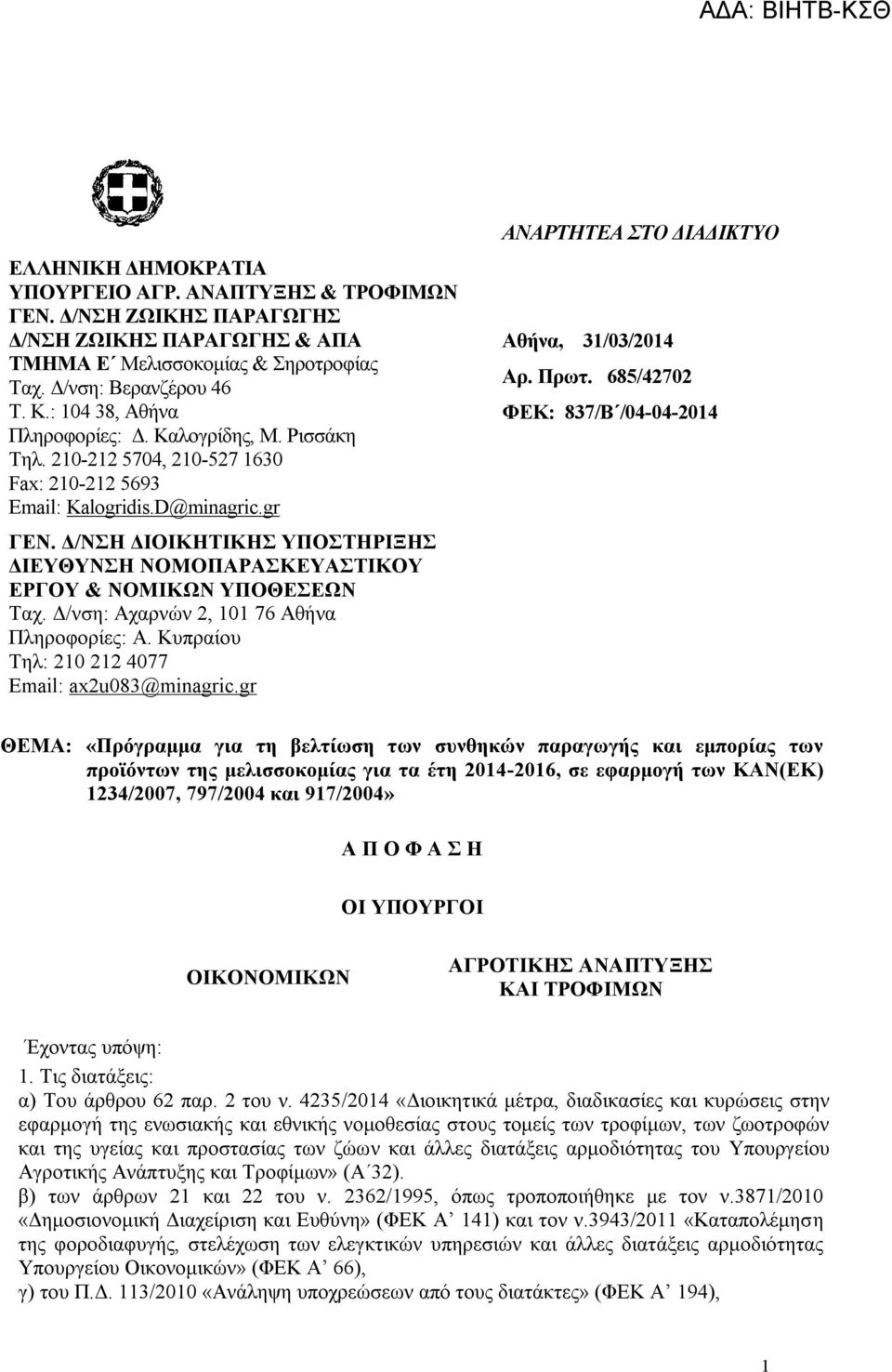 Γ/ΝΖ ΓΗΟΗΚΖΣΗΚΖ ΤΠΟΣΖΡΗΞΖ ΓΗΔΤΘΤΝΖ ΝΟΜΟΠΑΡΑΚΔΤΑΣΗΚΟΤ ΔΡΓΟΤ & ΝΟΜΗΚΩΝ ΤΠΟΘΔΔΩΝ Σαρ. Γ/λζε: Αραξλψλ 2, 101 76 Αζήλα Πιεξνθνξίεο: Α. Κππξαίνπ Σει: 210 212 4077 Δmail: ax2u083@minagric.