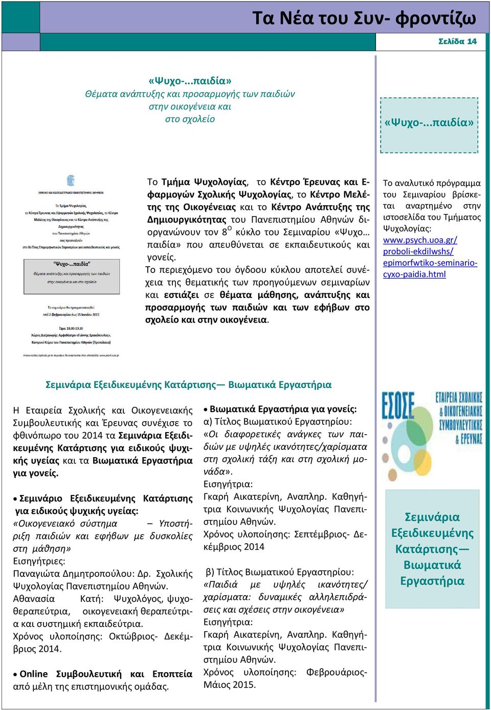 διοργανώνουν τον 8 Ο κύκλο του Σεμιναρίου «Ψυχο παιδία» που απευθύνεται σε εκπαιδευτικούς και γονείς.