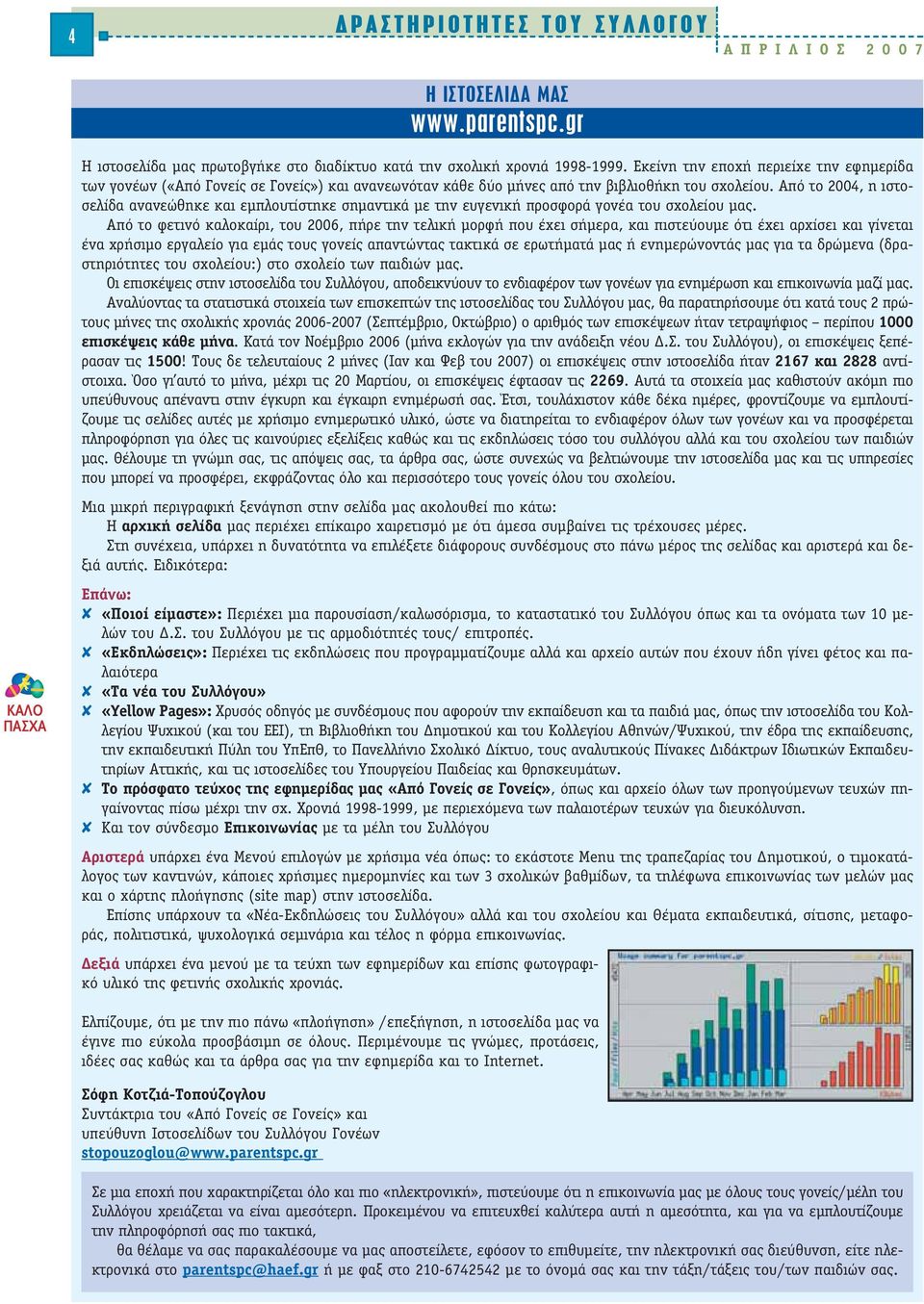 Από το 2004, η ιστοσελίδα ανανεώθηκε και εµπλουτίστηκε σηµαντικά µε την ευγενική προσφορά γονέα του σχολείου µας.