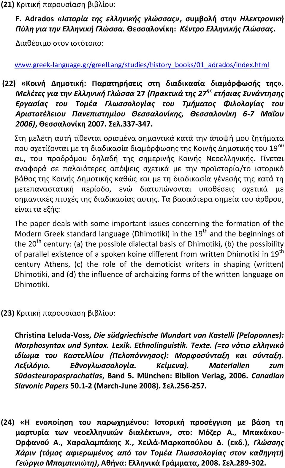 Μελέτες για την Ελληνική Γλώσσα 27 (Πρακτικά της 27 ης ετήσιας Συνάντησης Εργασίας του Τομέα Γλωσσολογίας του Τμήματος Φιλολογίας του Αριστοτέλειου Πανεπιστημίου Θεσσαλονίκης, Θεσσαλονίκη 6-7 Μαΐου