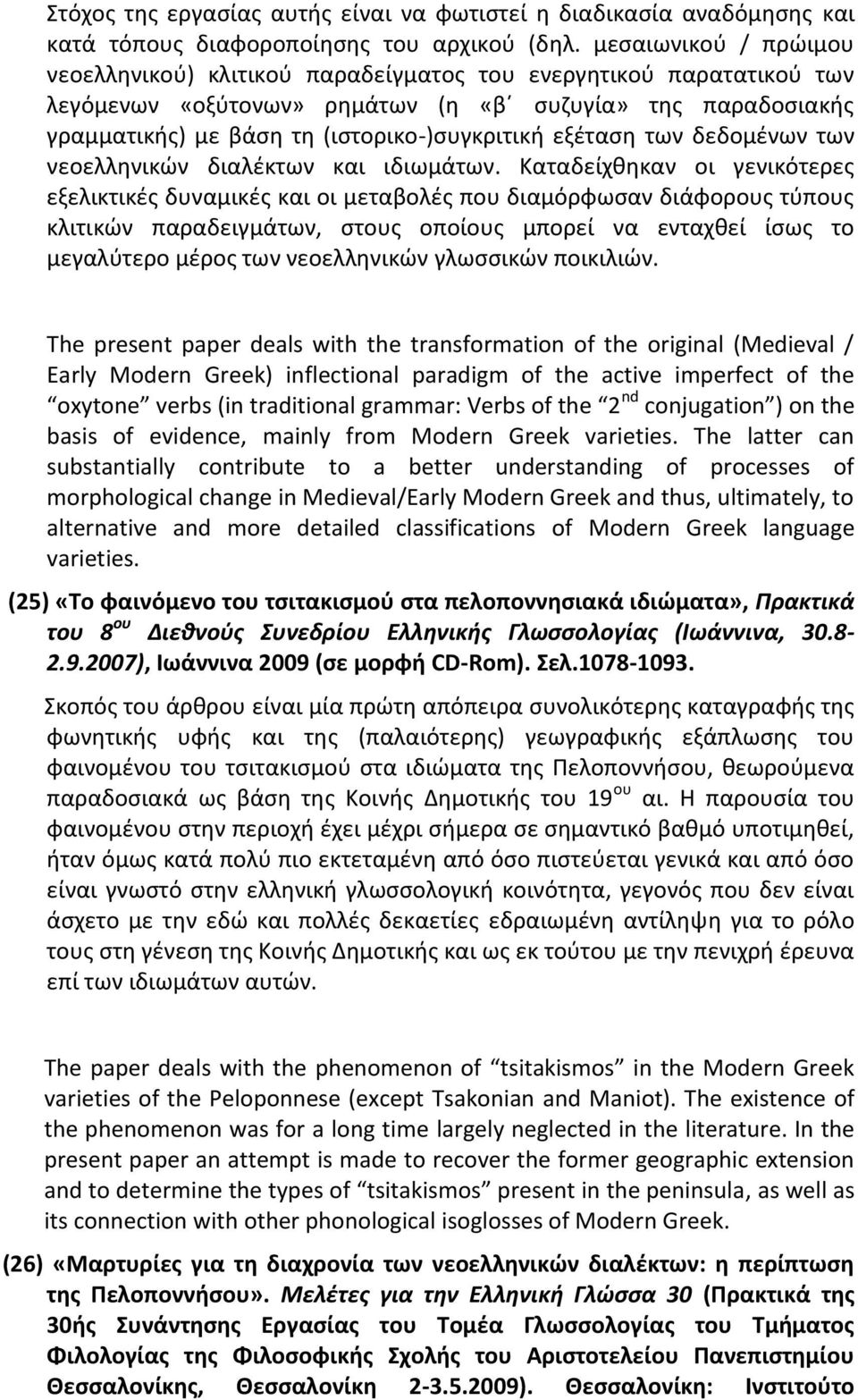 εξέταση των δεδομένων των νεοελληνικών διαλέκτων και ιδιωμάτων.