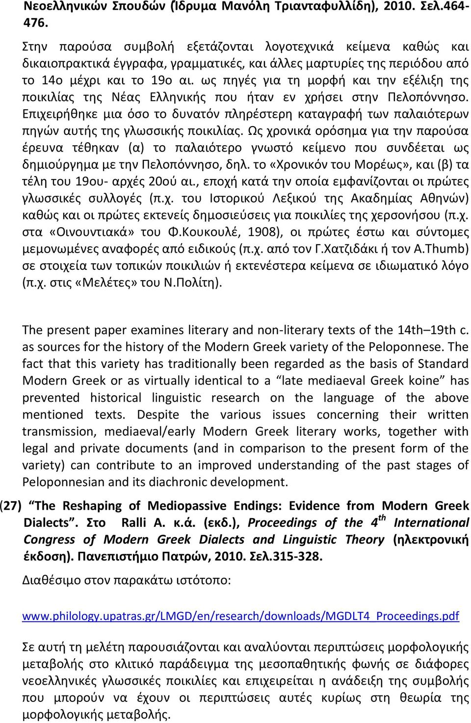 ως πηγές για τη μορφή και την εξέλιξη της ποικιλίας της Νέας Ελληνικής που ήταν εν χρήσει στην Πελοπόννησο.