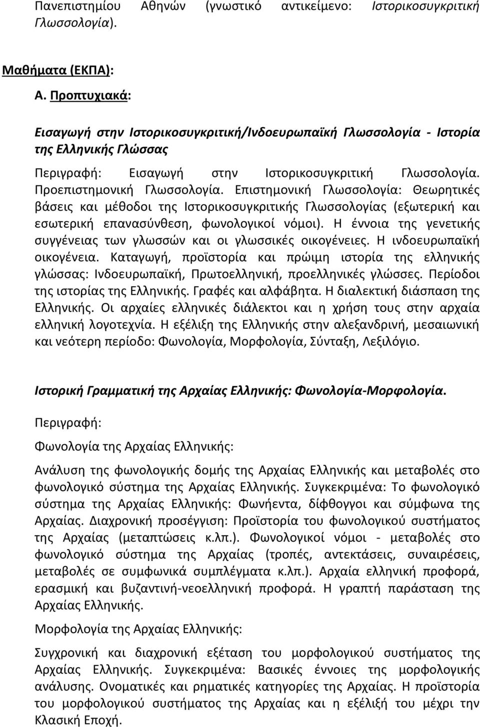 Επιστημονική Γλωσσολογία: Θεωρητικές βάσεις και μέθοδοι της Ιστορικοσυγκριτικής Γλωσσολογίας (εξωτερική και εσωτερική επανασύνθεση, φωνολογικοί νόμοι).