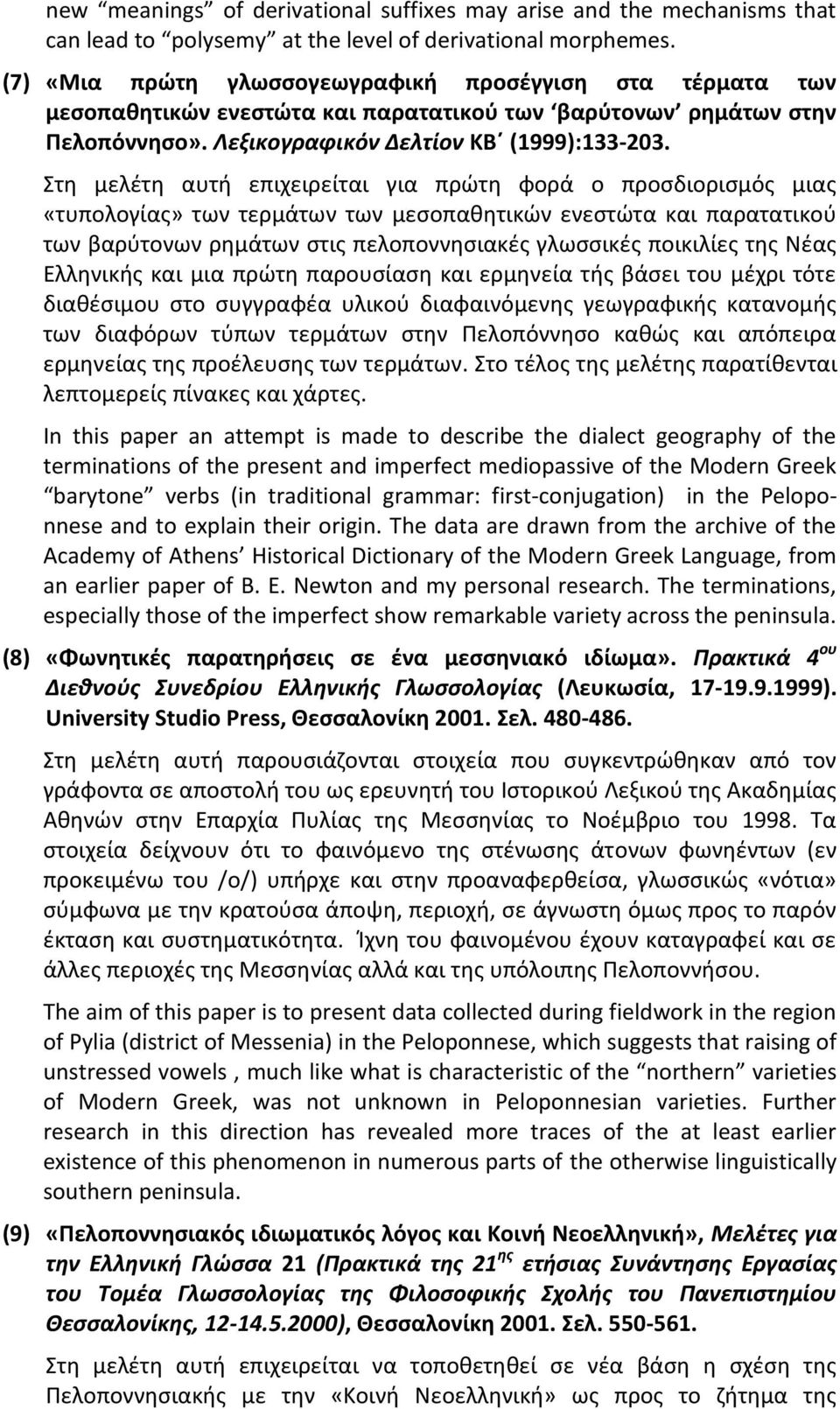 Στη μελέτη αυτή επιχειρείται για πρώτη φορά ο προσδιορισμός μιας «τυπολογίας» των τερμάτων των μεσοπαθητικών ενεστώτα και παρατατικού των βαρύτονων ρημάτων στις πελοποννησιακές γλωσσικές ποικιλίες