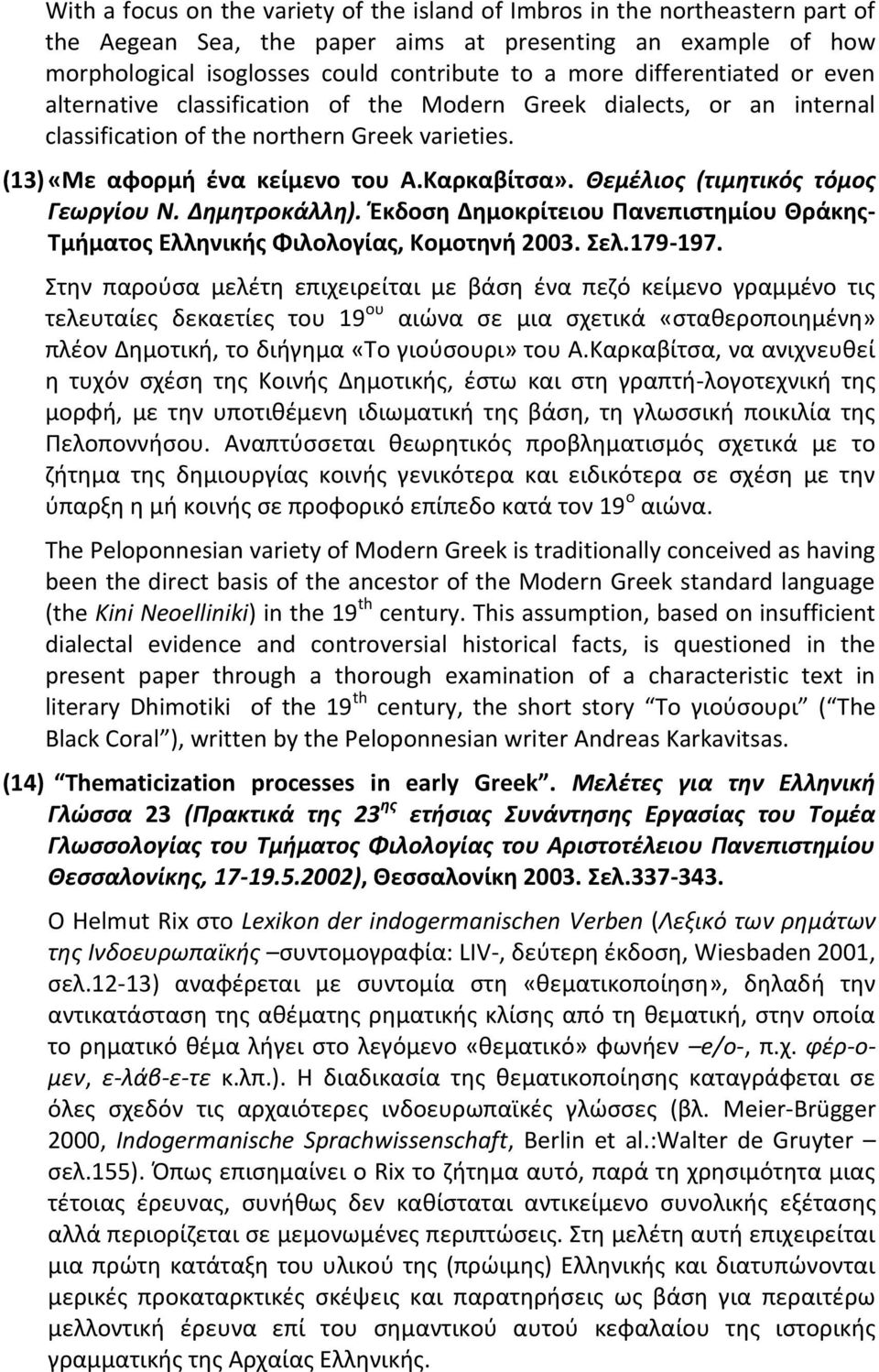 Θεμέλιος (τιμητικός τόμος Γεωργίου Ν. Δημητροκάλλη). Έκδοση Δημοκρίτειου Πανεπιστημίου Θράκης- Τμήματος Ελληνικής Φιλολογίας, Κομοτηνή 2003. Σελ.179-197.