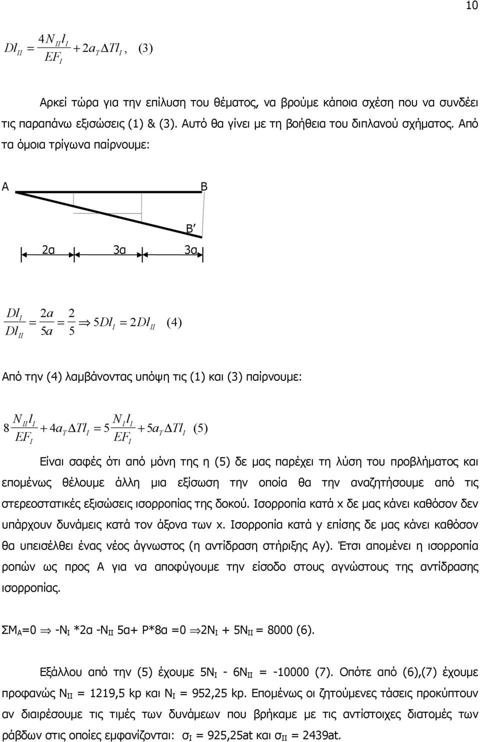 της η (5) δε µας παρέχει τη λύση του προβλήµατος και εποµένως θέλουµε άλλη µια εξίσωση την οποία θα την αναζητήσουµε από τις στερεοστατικές εξισώσεις ισορροπίας της δοκού.