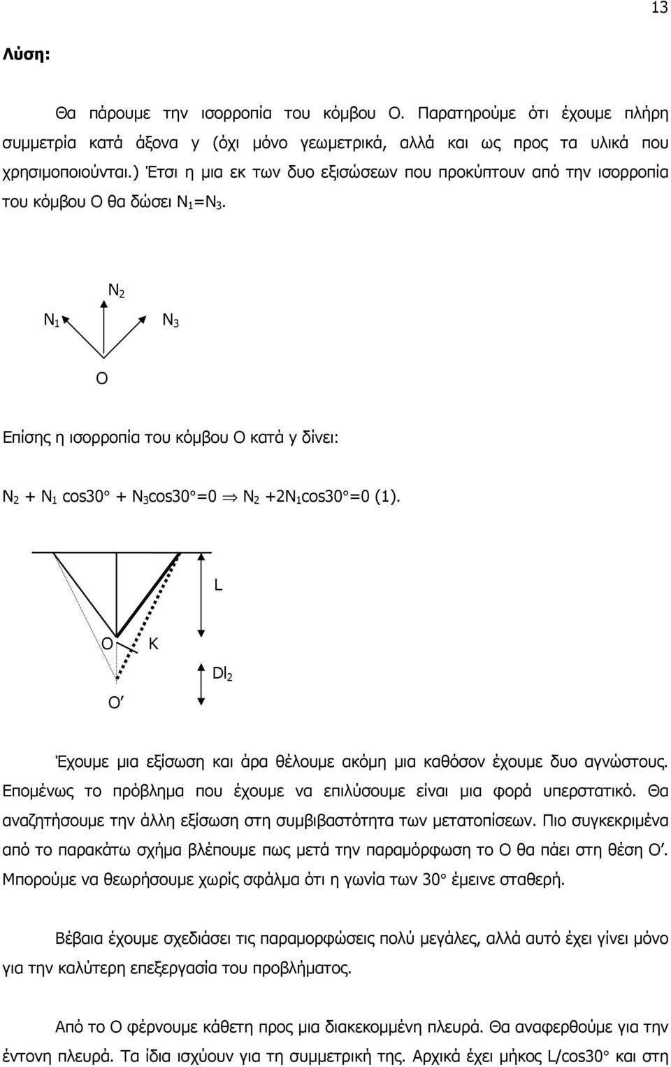 Ν Ν 1 Ν 3 Ο Επίσης η ισορροπία του κόµβου Ο κατά y δίνει: N + N 1 cos30 + N 3 cos30 =0 N +N 1 cos30 =0 (1). L O Κ O Dl Έχουµε µια εξίσωση και άρα θέλουµε ακόµη µια καθόσον έχουµε δυο αγνώστους.