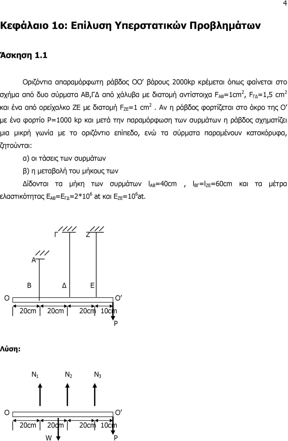 ΖΕ µε διατοµή F ZE =1 cm.