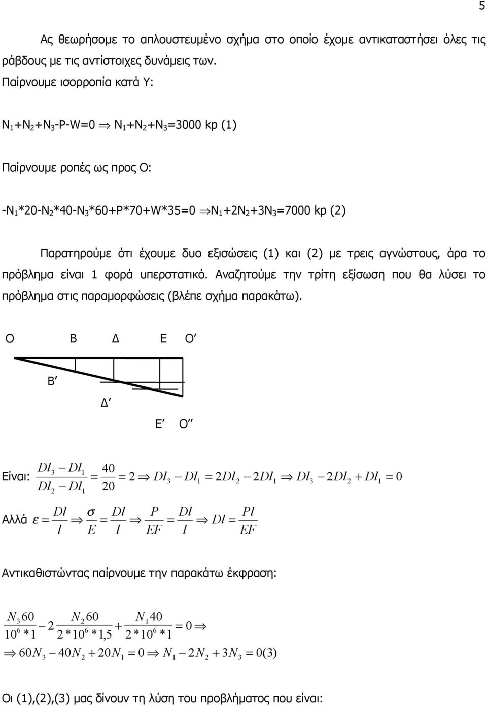 και () µε τρεις αγνώστους, άρα το πρόβληµα είναι 1 φορά υπερστατικό. Αναζητούµε την τρίτη εξίσωση που θα λύσει το πρόβληµα στις παραµορφώσεις (βλέπε σχήµα παρακάτω).