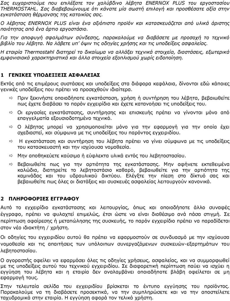 Ο λέβητας ENERNOX PLUS είναι ένα αξιόπιστο προϊόν και κατασκευάζεται από υλικά άριστης ποιότητας από ένα άρτιο εργοστάσιο.