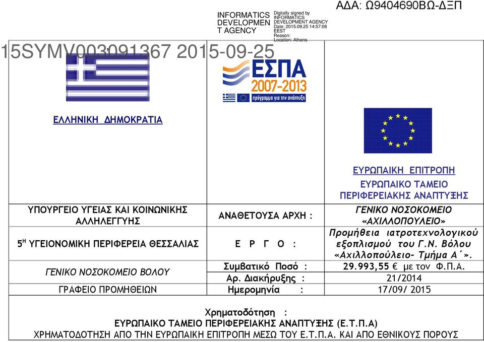 29.993,55 με τον Φ.Π.Α. Συμβατικό Ποσό : ΓΕΝΙΚΟ ΝΟΣΟΚΟΜΕΙΟ ΒΟΛΟΥ Αρ.
