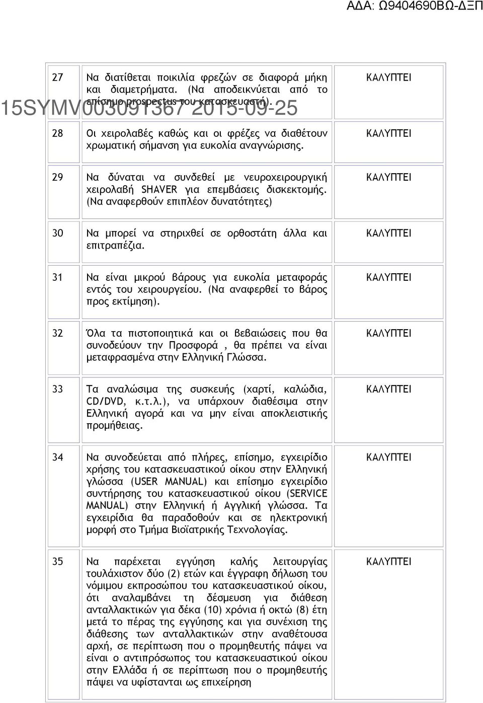 (Να αναφερθούν επιπλέον δυνατότητες) 30 Να μπορεί να στηριχθεί σε ορθοστάτη άλλα και επιτραπέζια. 31 Να είναι μικρού βάρους για ευκολία μεταφοράς εντός του χειρουργείου.