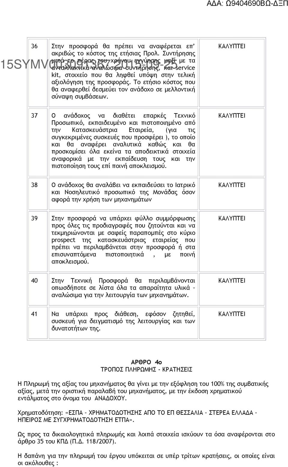Το ετήσιο κόστος που θα αναφερθεί δεσμεύει τον ανάδοχο σε μελλοντική σύναψη συμβάσεων.