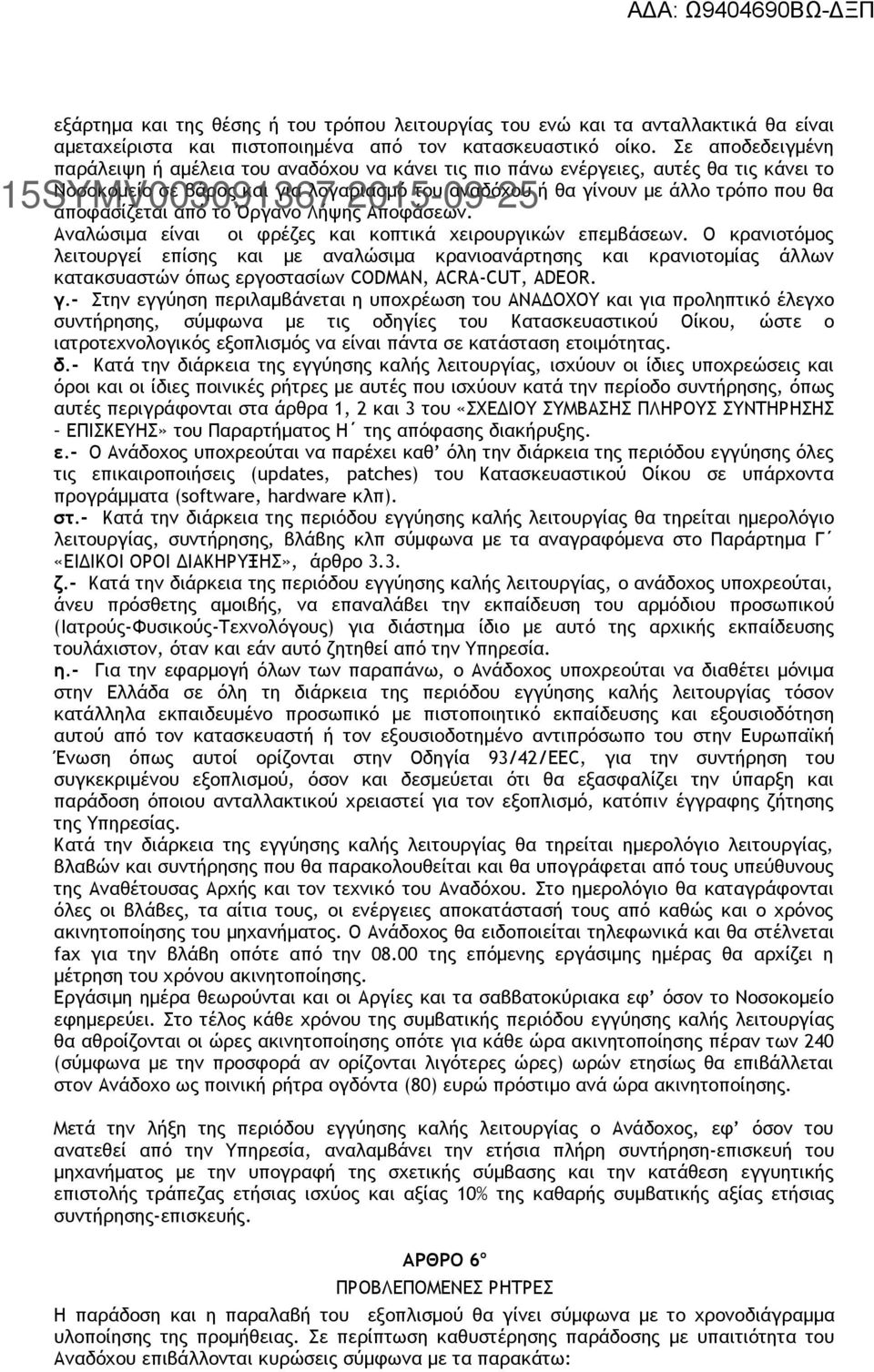 αποφασίζεται από το Όργανο Λήψης Αποφάσεων. Αναλώσιμα είναι οι φρέζες και κοπτικά χειρουργικών επεμβάσεων.