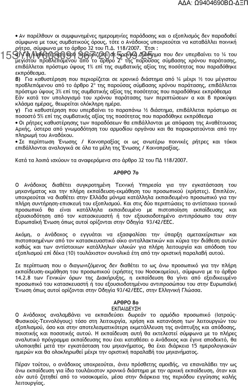 Έτσι : α) Για καθυστέρηση που περιορίζεται σε χρονικό διάστημα που δεν υπερβαίνει το ¼ του μεγίστου προβλεπόμενου από το άρθρο 2 ο της παρούσας σύμβασης χρόνου παράτασης, επιβάλλεται πρόστιμο ύψους