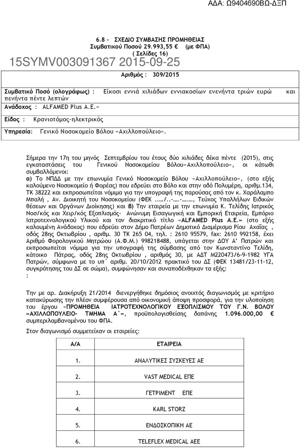 Σήμερα την 17η του μηνός Σεπτεμβρίου του έτους δύο χιλιάδες δέκα πέντε (2015), στις εγκαταστάσεις του Γενικού Νοσοκομείου Βόλου«Αχιλλοπούλειο», οι κάτωθι συμβαλλόμενοι: α) Το ΝΠΔΔ με την επωνυμία