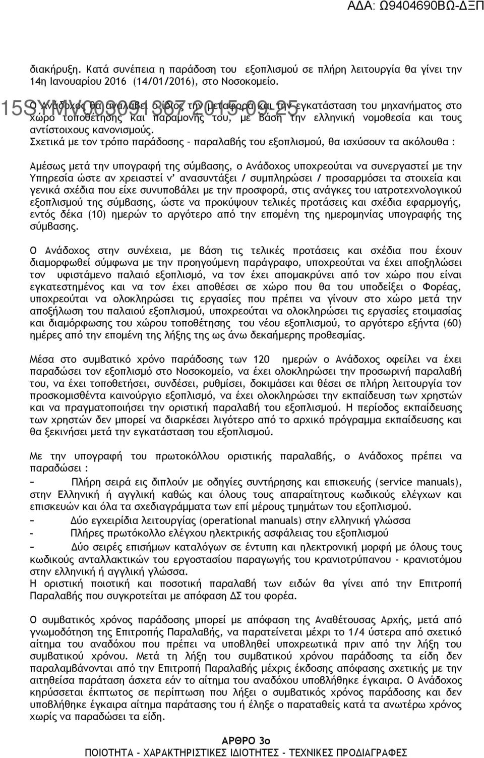 Σχετικά με τον τρόπο παράδοσης παραλαβής του εξοπλισμού, θα ισχύσουν τα ακόλουθα : Αμέσως μετά την υπογραφή της σύμβασης, ο Ανάδοχος υποχρεούται να συνεργαστεί με την Υπηρεσία ώστε αν χρειαστεί ν