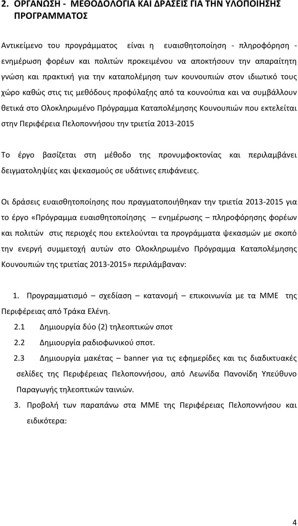 Καταπολέμησης Κουνουπιών που εκτελείται στην Περιφέρεια Πελοποννήσου την τριετία 2013-2015 Το έργο βασίζεται στη μέθοδο της προνυμφοκτονίας και περιλαμβάνει δειγματοληψίες και ψεκασμούς σε υδάτινες