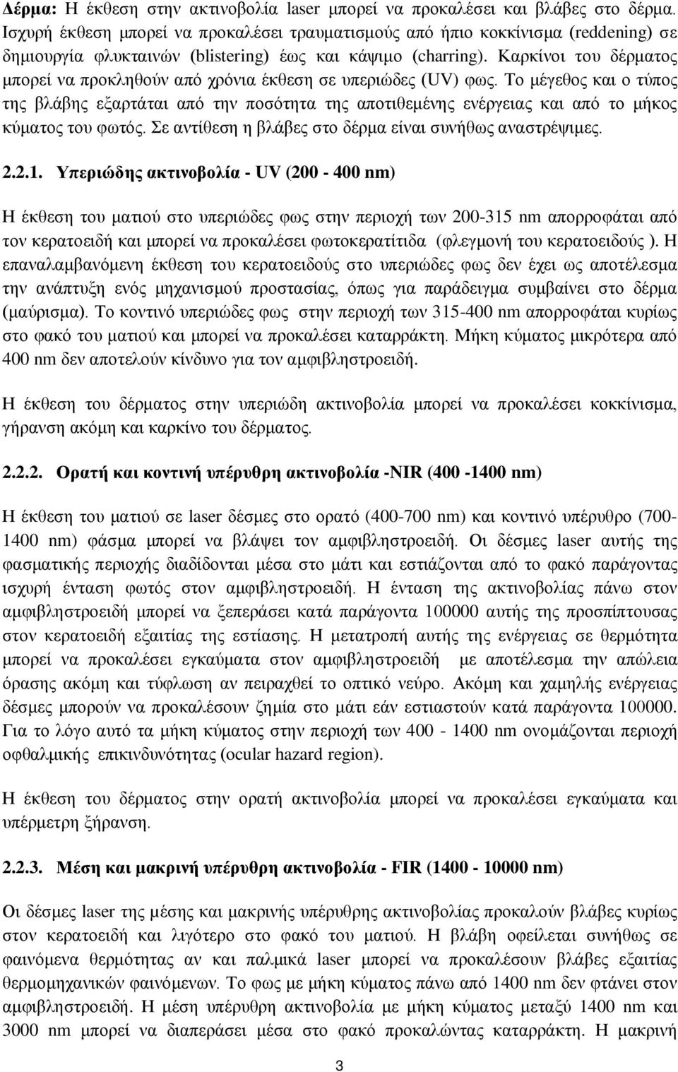 Καρκίνοι του δέρματος μπορεί να προκληθούν από χρόνια έκθεση σε υπεριώδες (UV) φως.