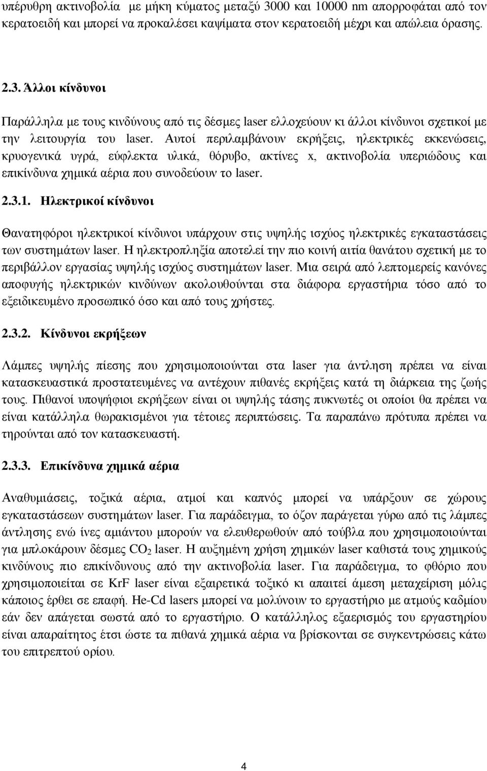 Ηλεκτρικοί κίνδυνοι Θανατηφόροι ηλεκτρικοί κίνδυνοι υπάρχουν στις υψηλής ισχύος ηλεκτρικές εγκαταστάσεις των συστημάτων laser.