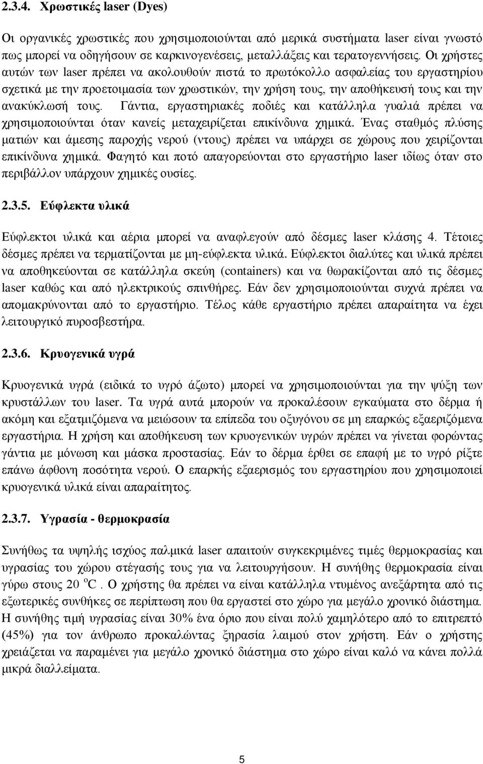 Γάντια, εργαστηριακές ποδιές και κατάλληλα γυαλιά πρέπει να χρησιμοποιούνται όταν κανείς μεταχειρίζεται επικίνδυνα χημικά.