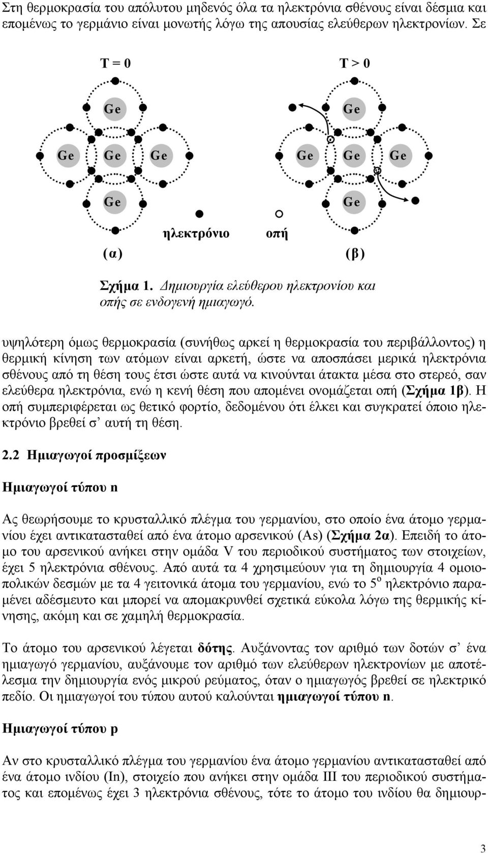 υψηλότερη όµως θερµοκρασία (συνήθως αρκεί η θερµοκρασία του περιβάλλοντος) η θερµική κίνηση των ατόµων είναι αρκετή, ώστε να αποσπάσει µερικά ηλεκτρόνια σθένους από τη θέση τους έτσι ώστε αυτά να