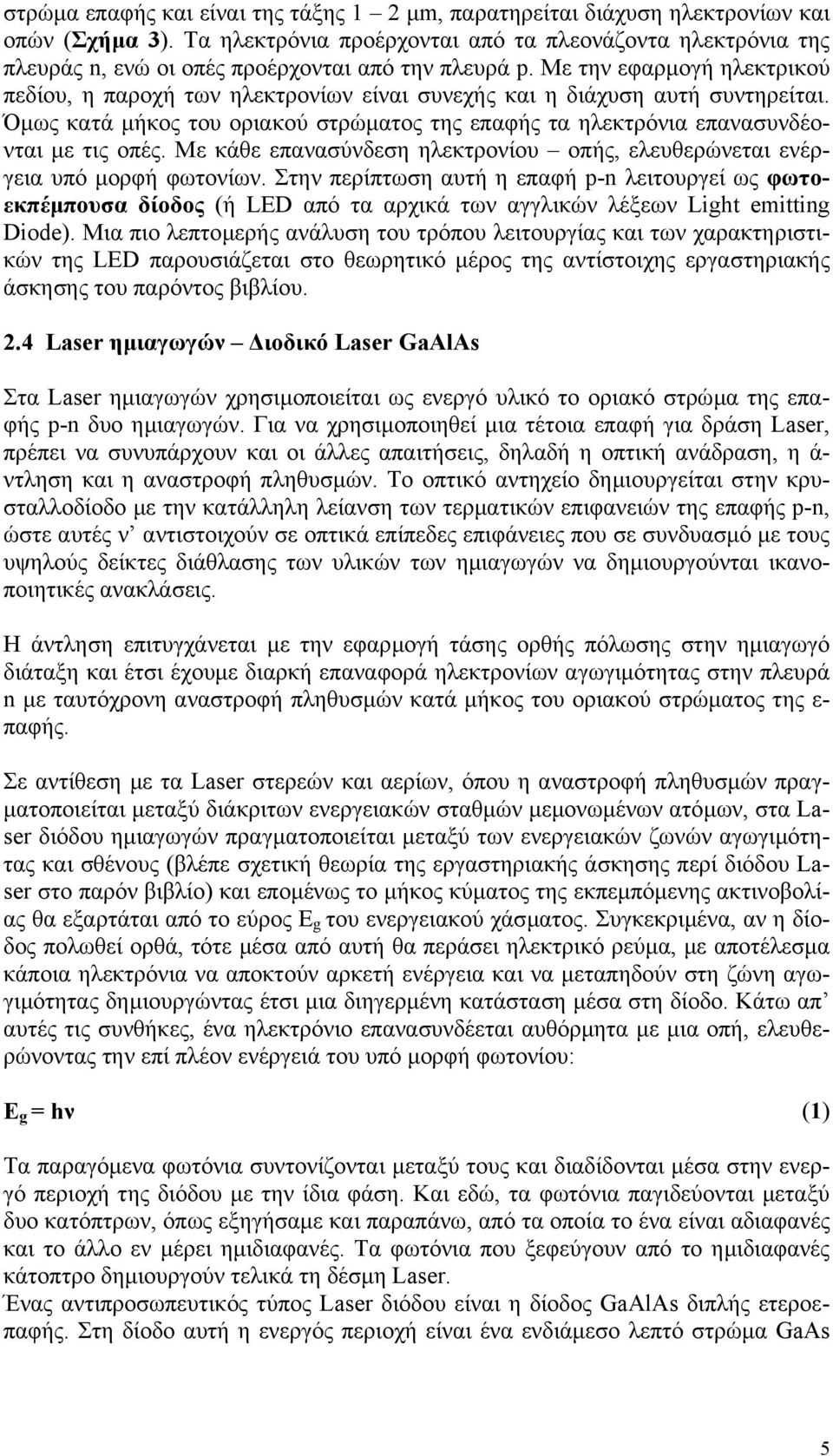 Με την εφαρµογή ηλεκτρικού πεδίου, η παροχή των ηλεκτρονίων είναι συνεχής και η διάχυση αυτή συντηρείται. Όµως κατά µήκος του οριακού στρώµατος της επαφής τα ηλεκτρόνια επανασυνδέονται µε τις οπές.