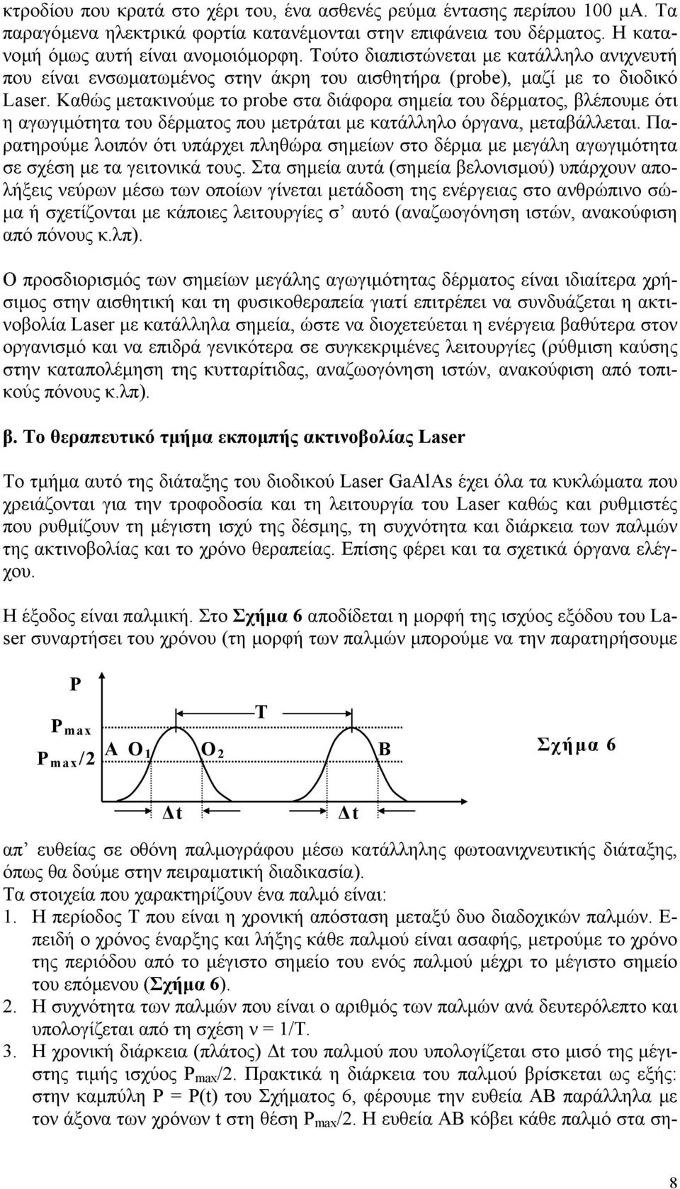 Καθώς µετακινούµε το probe στα διάφορα σηµεία του δέρµατος, βλέπουµε ότι η αγωγιµότητα του δέρµατος που µετράται µε κατάλληλο όργανα, µεταβάλλεται.