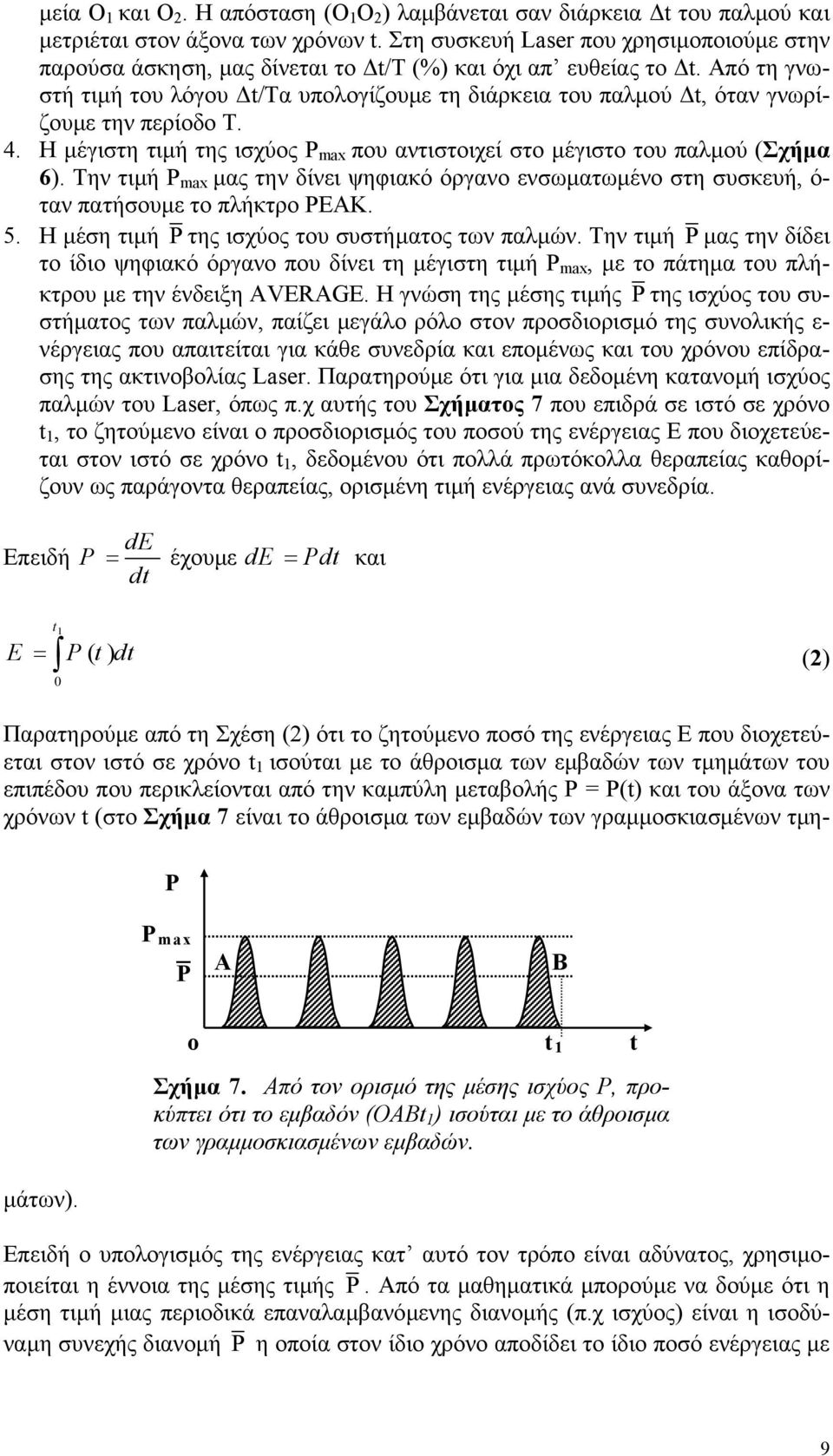 Από τη γνωστή τιµή του λόγου t/τα υπολογίζουµε τη διάρκεια του παλµού t, όταν γνωρίζουµε την περίοδο Τ. 4. Η µέγιστη τιµή της ισχύος max που αντιστοιχεί στο µέγιστο του παλµού (Σχήµα 6).