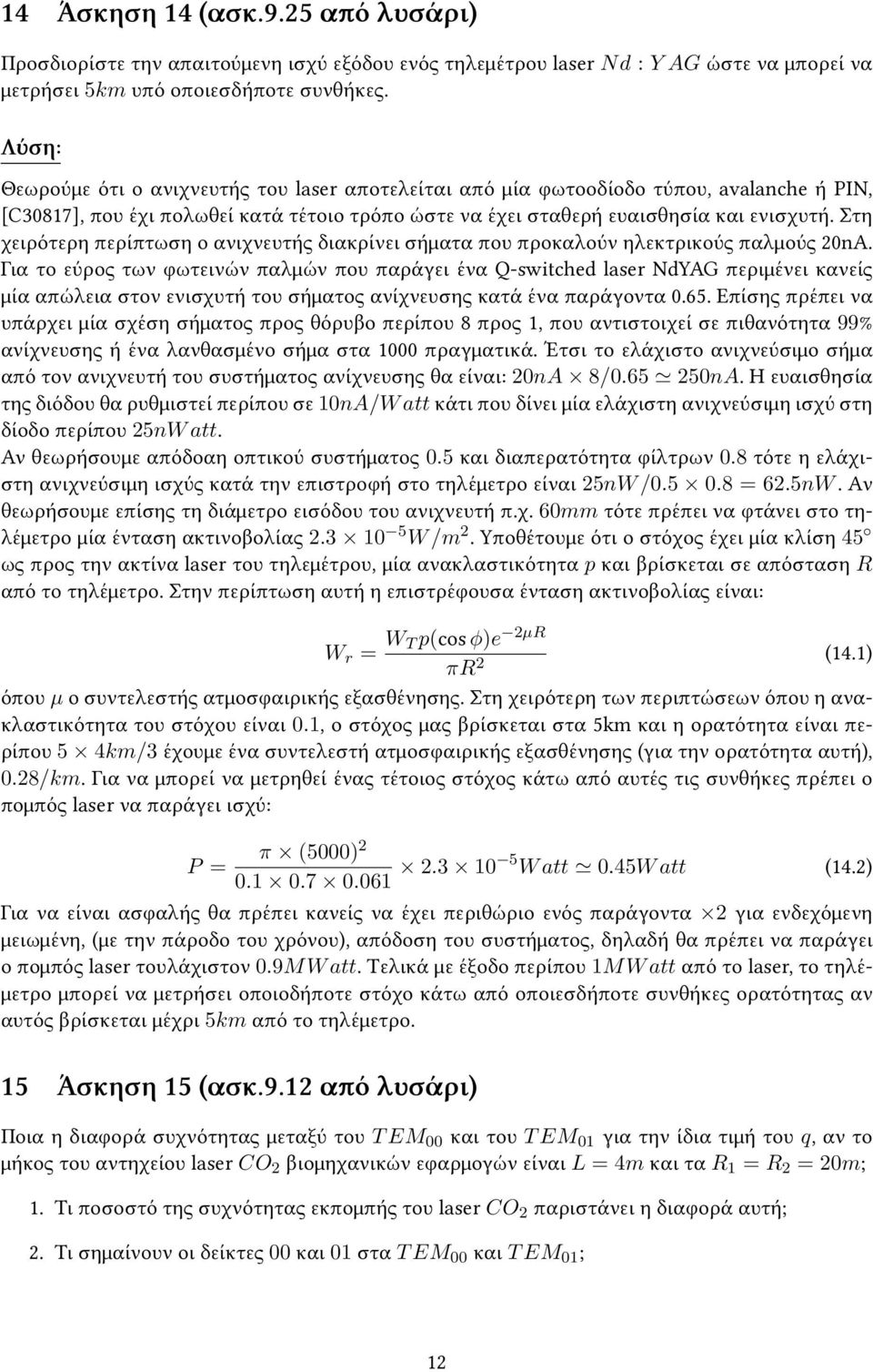 Στη χειρότερη περίπτωση ο ανιχνευτής διακρίνει σήματα που προκαλούν ηλεκτρικούς παλμούς 20nA.