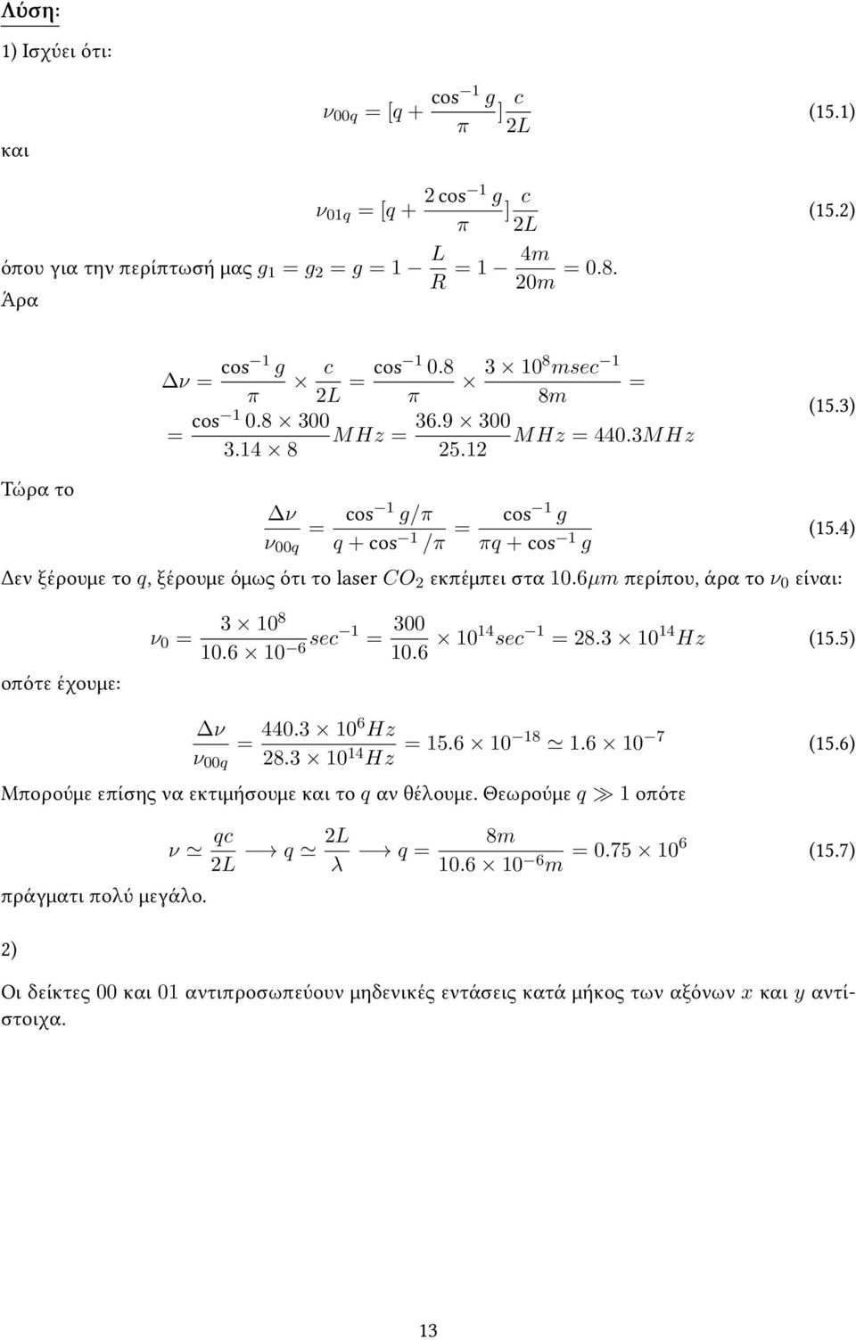 12 cos 1 g πq + cos 1 g Δεν ξέρουμε το q, ξέρουμε όμως ότι το laser CO 2 εκπέμπει στα 10.6µm περίπου, άρα το ν 0 είναι: (15.3) (15.4) οπότε έχουμε: ν 0 = 3 108 10.6 10 6 sec 1 = 300 10.