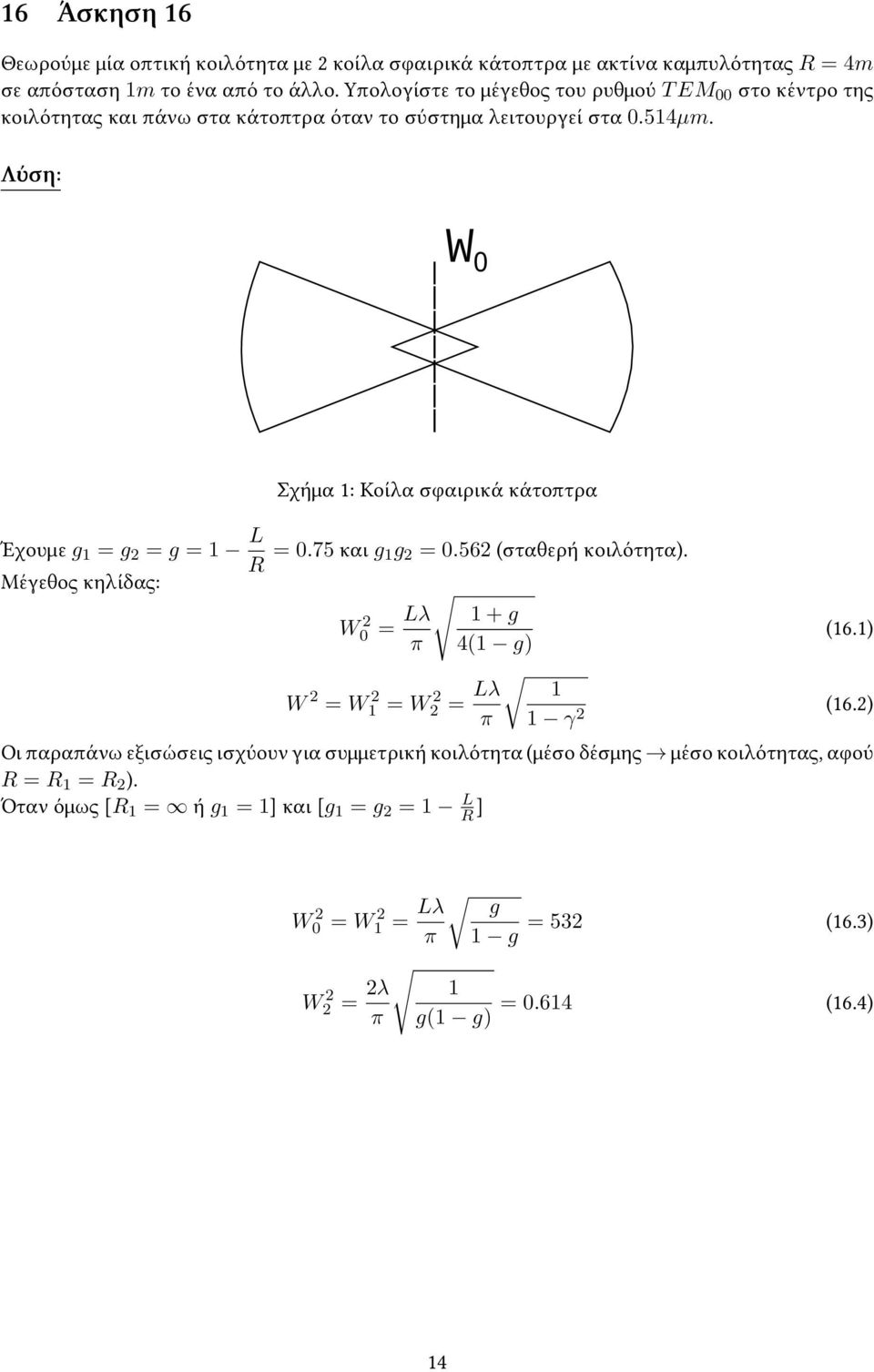 W 0 Σχήμα 1: Κοίλα σφαιρικά κάτοπτρα Έχουμε g 1 = g 2 = g = 1 L R = 0.75 και g 1g 2 = 0.562 (σταθερή κοιλότητα). Μέγεθος κηλίδας: W0 2 = Lλ 1 + g π 4(1 g) (16.