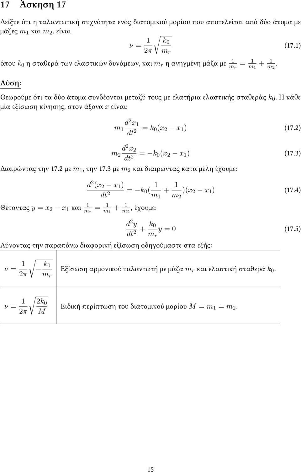 Η κάθε μία εξίσωση κίνησης, στον άξονα x είναι: m 1 d 2 x 1 dt 2 = k 0(x 2 x 1 ) (17.2) m 2 d 2 x 2 dt 2 = k 0(x 2 x 1 ) (17.3) Διαιρώντας την 17.2 με m 1, την 17.