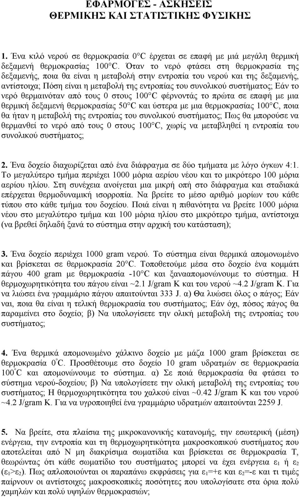 νερό θερμαινόταν από τους 0 στους 100 C φέρνοντάς το πρώτα σε επαφή με μια θερμική δεξαμενή θερμοκρασίας 50 C και ύστερα με μια θερμοκρασίας 100 C, ποια θα ήταν η μεταβολή της εντροπίας του συνολικού