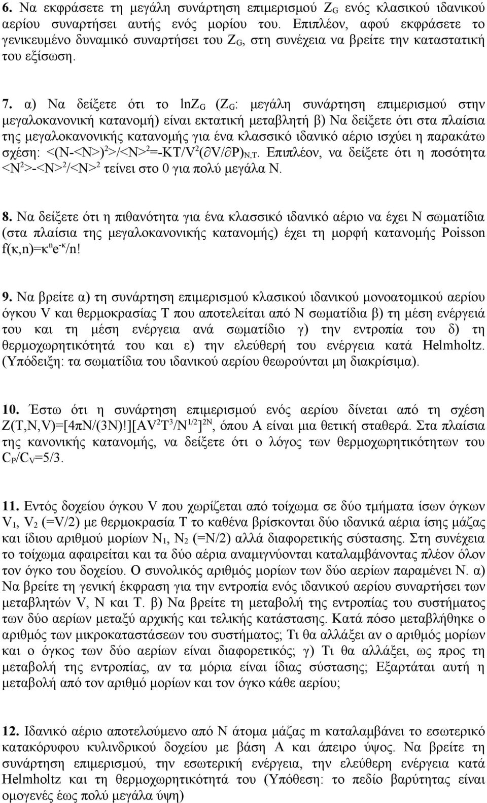 α) Να δείξετε ότι το lnz G (Z G : μεγάλη συνάρτηση επιμερισμού στην μεγαλοκανονική κατανομή) είναι εκτατική μεταβλητή β) Να δείξετε ότι στα πλαίσια της μεγαλοκανονικής κατανομής για ένα κλασσικό