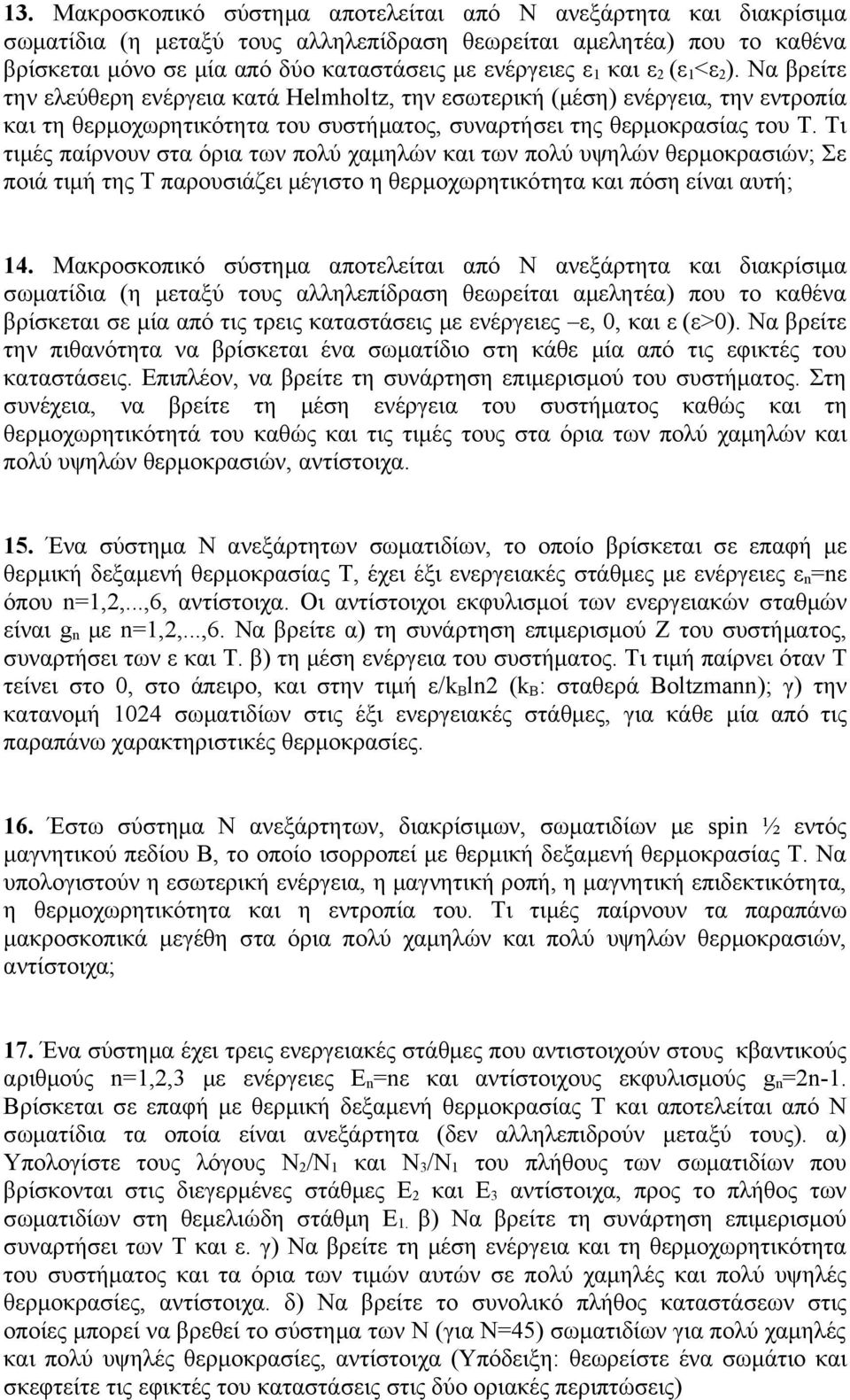 Τι τιμές παίρνουν στα όρια των πολύ χαμηλών και των πολύ υψηλών θερμοκρασιών; Σε ποιά τιμή της Τ παρουσιάζει μέγιστο η θερμοχωρητικότητα και πόση είναι αυτή; 14.