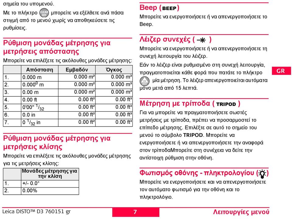 0.00 ft 0.00 ft² 0.00 ft³ 5. 0'00'' 1 / 32 0.00 ft² 0.00 ft³ 6. 0.0 in 0.00 ft² 0.00 ft³ 7. 0 1 / 32 in 0.00 ft² 0.00 ft³ Ρύθμιση μονάδας μέτρησης για μετρήσεις κλίσης Μπορείτε να επιλέξετε τις ακόλουθες μονάδες μέτρησης για τις μετρήσεις κλίσης: Μονάδες μέτρησης για την κλίση 1.