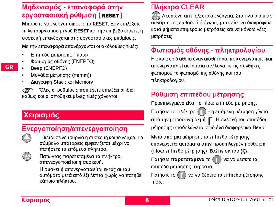 Με την επαναφορά επανέρχονται οι ακόλουθες τιμές: Επίπεδο μέτρησης (πίσω) Φωτισμός οθόνης (ΕΝΕΡΓΟ) Beep (ΕΝΕΡΓΟ) Μονάδα μέτρησης (m(mm)) Διαγραφή tack και Memory Όλες οι ρυθμίσεις που έχετε επιλέξει