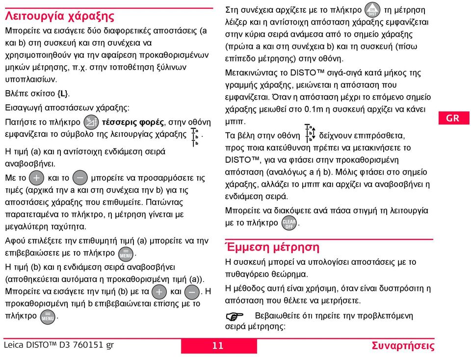 Με το και το μπορείτε να προσαρμόσετε τις τιμές (αρχικά την a και στη συνέχεια την b) για τις αποστάσεις χάραξης που επιθυμείτε.