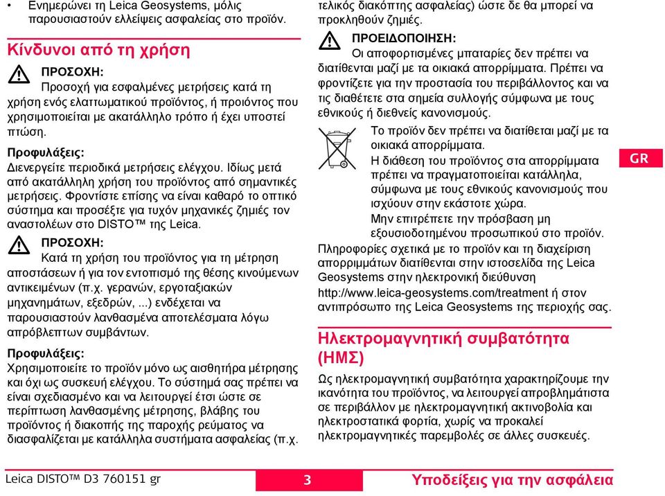 Προφυλάξεις: Διενεργείτε περιοδικά μετρήσεις ελέγχου. Ιδίως μετά από ακατάλληλη χρήση του προϊόντος από σημαντικές μετρήσεις.