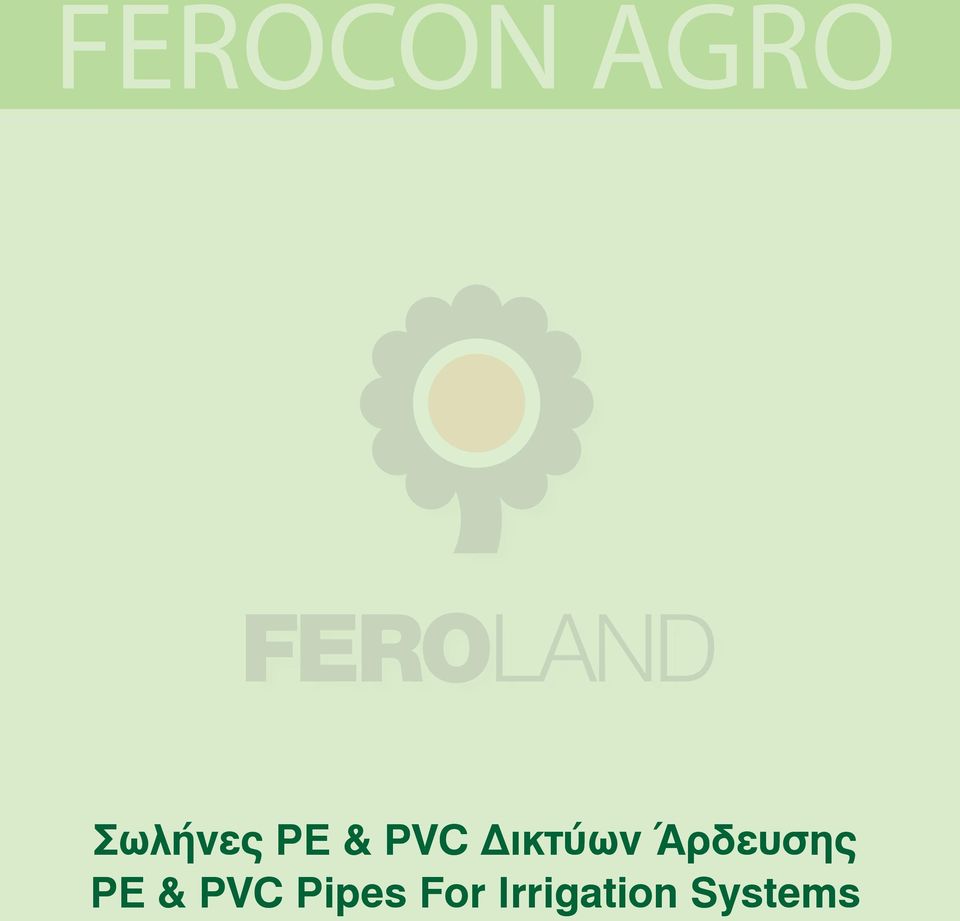 Άρδευσης PΕ & PVC