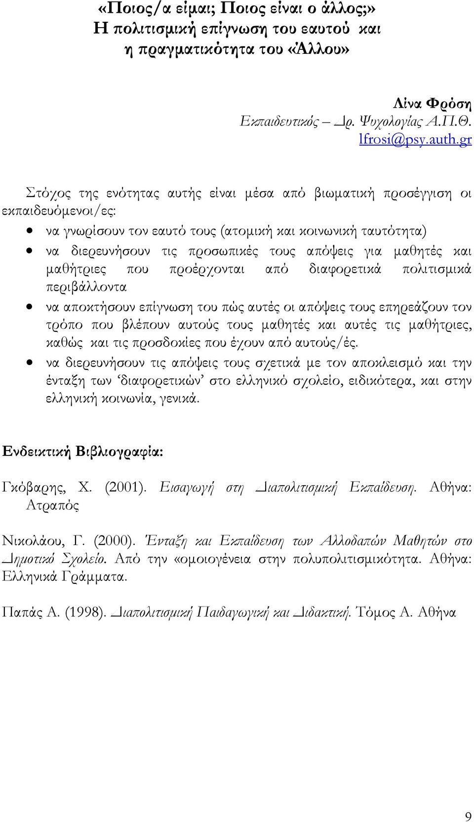 μαθητές και μαθήτριες που προέρχονται από διαφορετικά πολιτισμικά περιβάλλοντα να αποκτήσουν επίγνωση του πώς αυτές οι απόψεις τους επηρεάζουν τον τρόπο που βλέπουν αυτούς τους μαθητές και αυτές τις