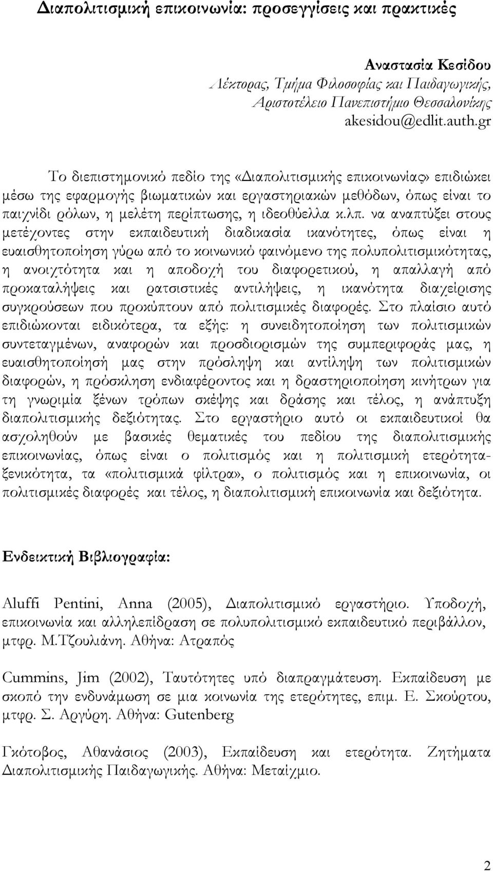 να αναπτύξει στους μετέχοντες στην εκπαιδευτική διαδικασία ικανότητες, όπως είναι η ευαισθητοποίηση γύρω από το κοινωνικό φαινόμενο της πολυπολιτισμικότητας, η ανοιχτότητα και η αποδοχή του