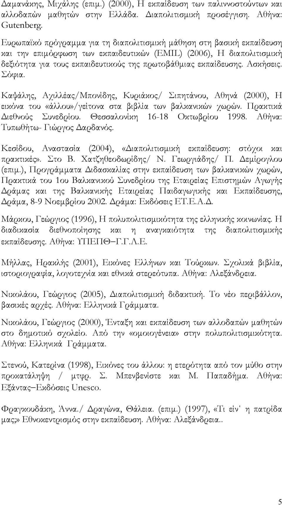 εκπαίδευσης. Ασκήσεις. Σόφια. Καψάλης, Αχιλλέας/Μπονίδης, Κυριάκος/ Σιπητάνου, Αθηνά (2000), Η εικόνα του «άλλου»/γείτονα στα βιβλία των βαλκανικών χωρών. Πρακτικά Διεθνούς Συνεδρίου.